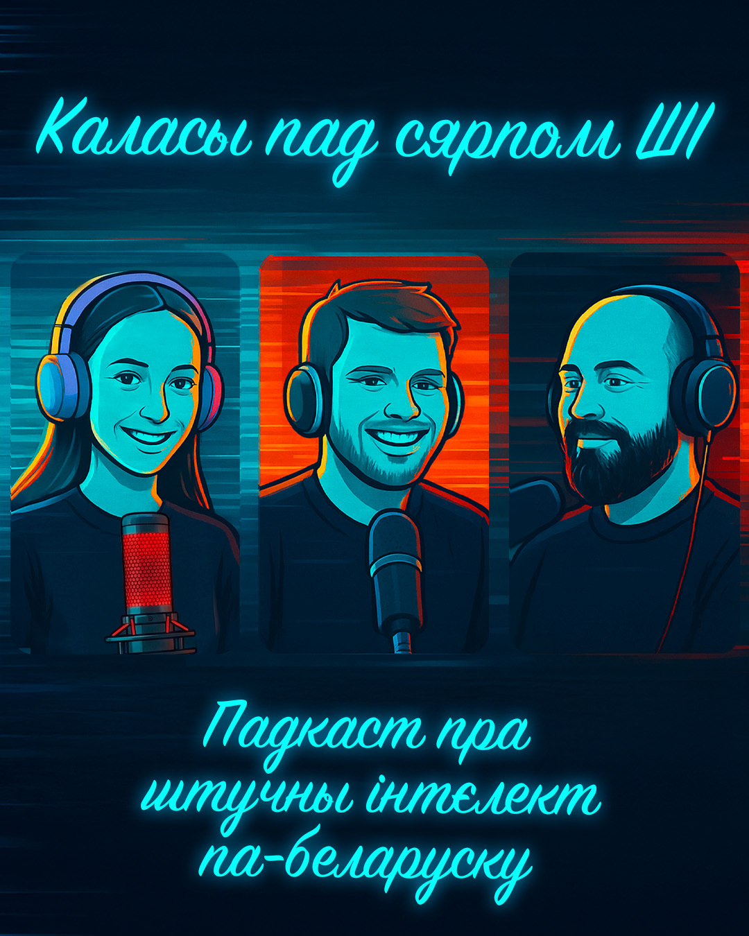 Каласы пад сярпом ШІ